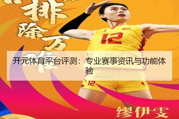开元体育平台评测：专业赛事资讯与功能体验