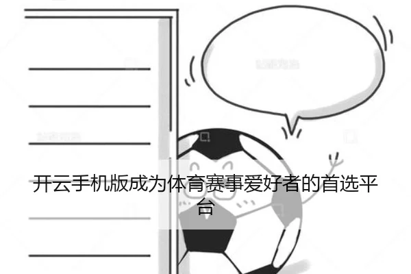 开云手机版成为体育赛事爱好者的首选平台