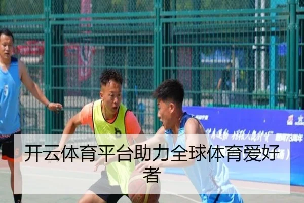 开云体育平台助力全球体育爱好者