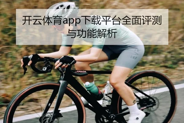 开云体育app下载平台全面评测与功能解析