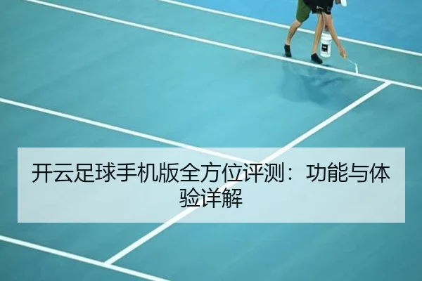 开云足球手机版全方位评测：功能与体验详解