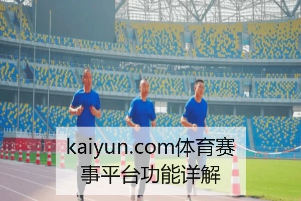 kaiyun.com体育赛事平台功能详解