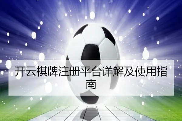 开云棋牌注册平台详解及使用指南