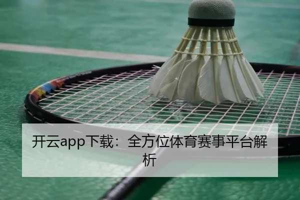 开云app下载：全方位体育赛事平台解析