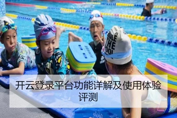 开云登录平台功能详解及使用体验评测