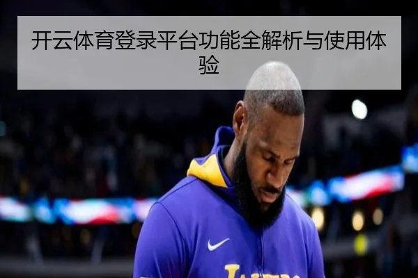 开云体育登录平台功能全解析与使用体验